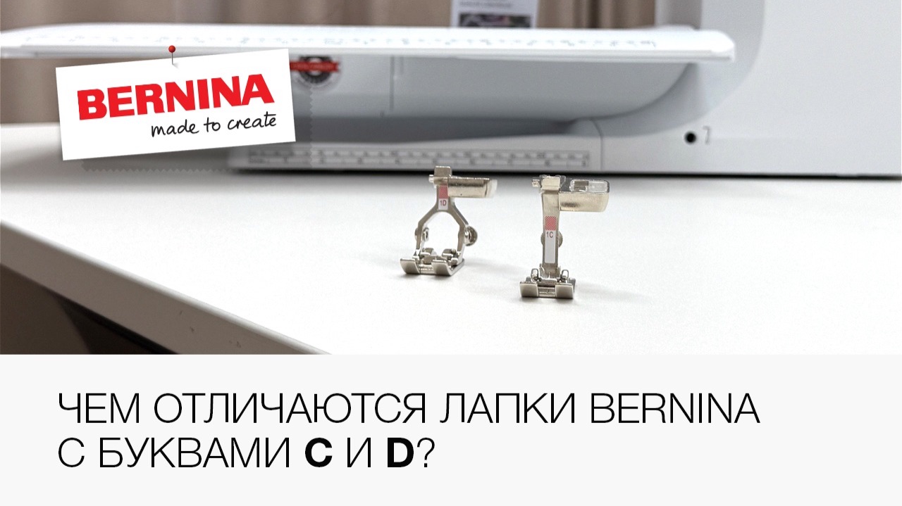 В чем отличие лапок Bernina C и D?