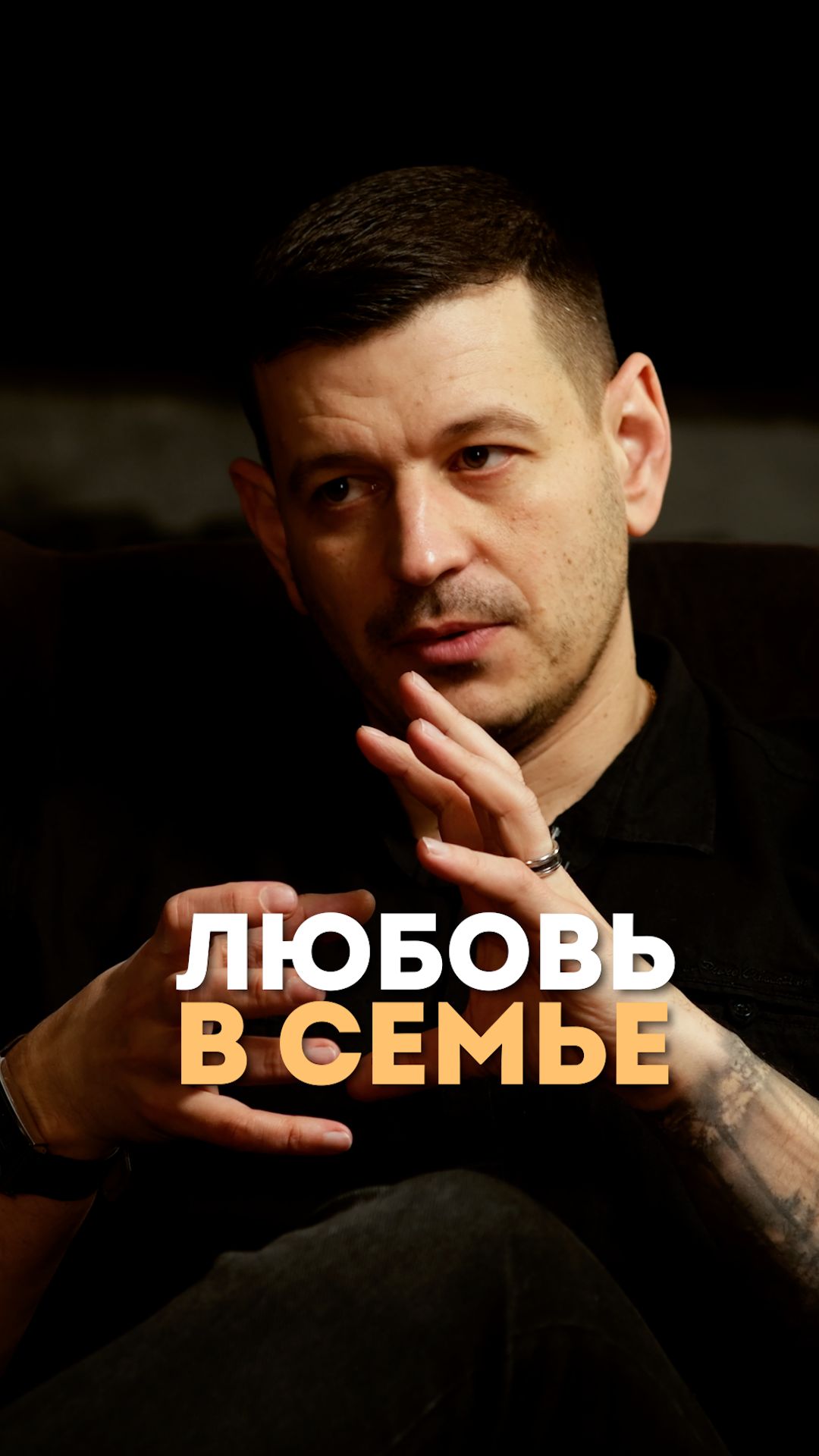 Любовь в семье