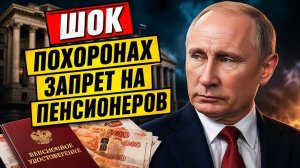 Пенсионерам ЗАПРЕТИЛИ это на похоронах — новые правила РФ