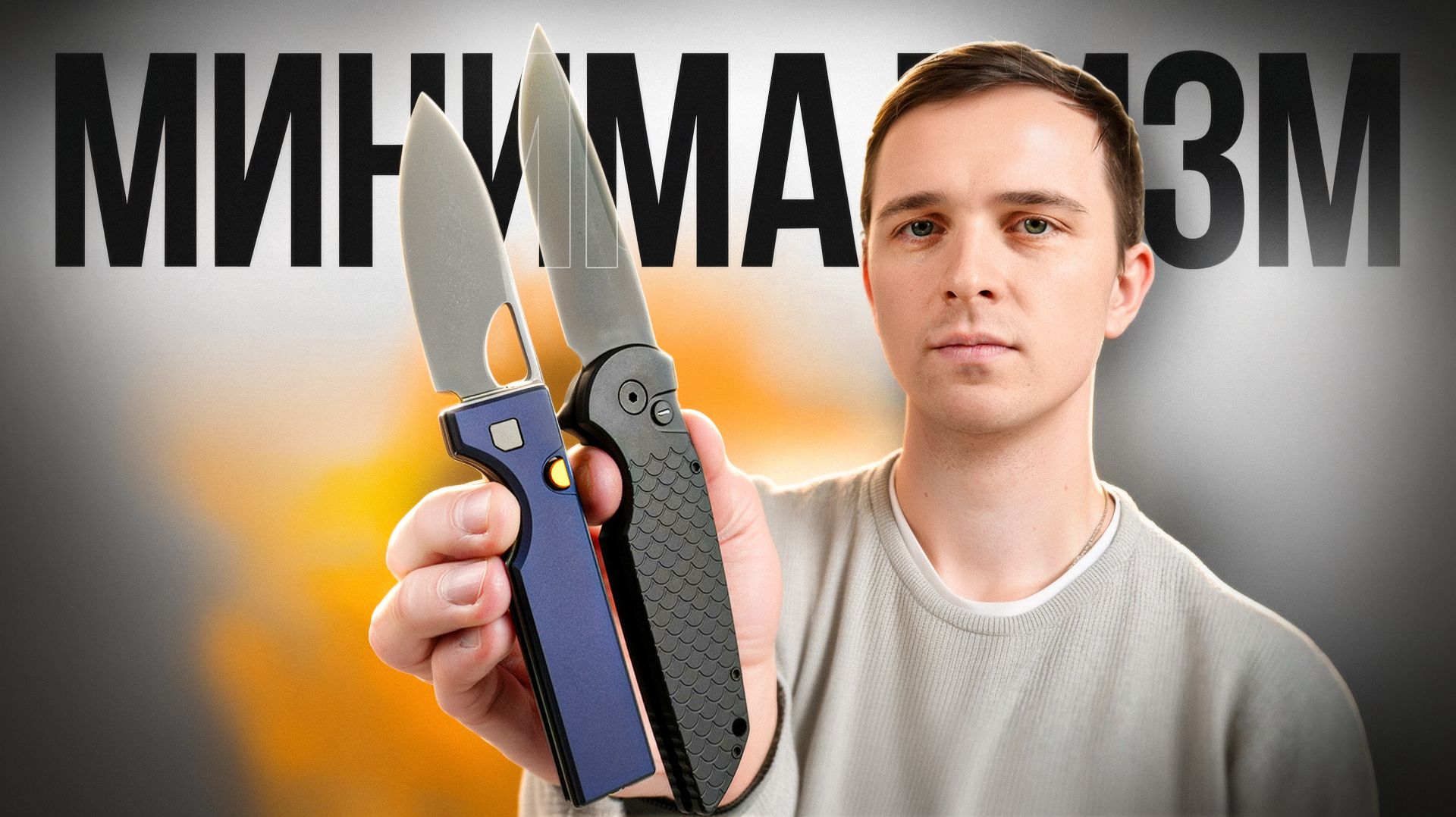 МИНИМАЛИЗМ в НОЖАХ