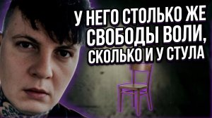 У людей нет свободы воли