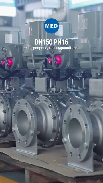 DN150 PN16 Электрический шаровой кран-MED
