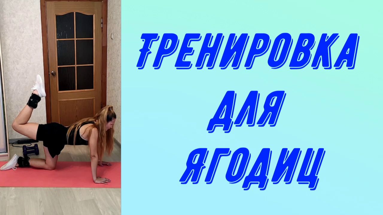 Силовая тренировка  для ягодиц.