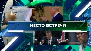 «Место встречи». Выпуск от 30 апреля 2026 года