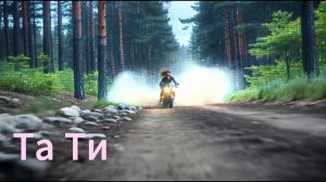 Та Ти - Промо видео