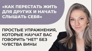 Как перестать жить для других и начать слышать себя: упражнения,которые научат говорить НЕТ без ВИНЫ