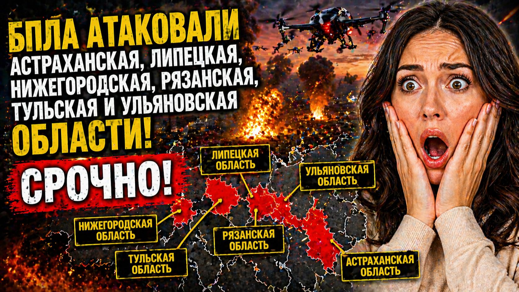 БПЛА Атаковали Астраханская, Липецкая, Нижегородская, Рязанская, Тульская и Ульяновская области