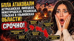 БПЛА Атаковали Астраханская, Липецкая, Нижегородская, Рязанская, Тульская и Ульяновская области