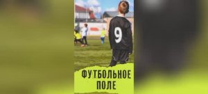 Аделия Амраева Футбольное поле