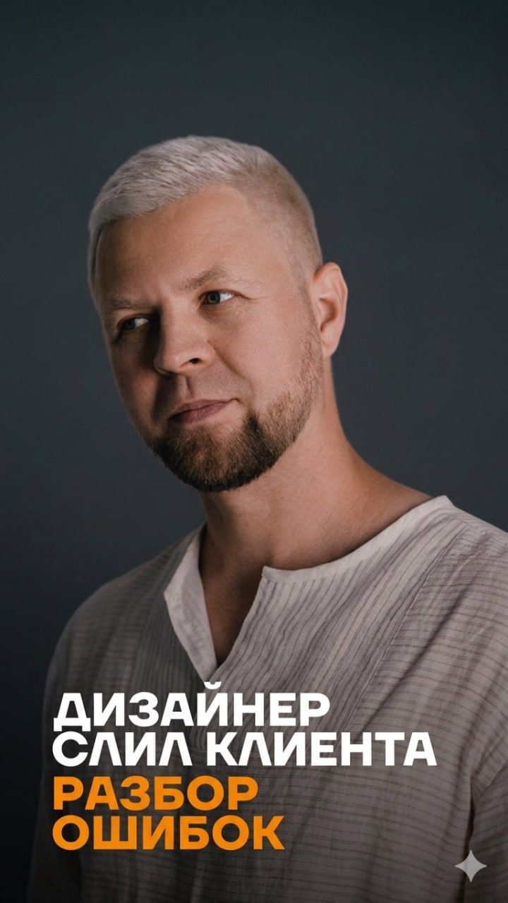 Дизайнер слил клиента: Разбор ошибок