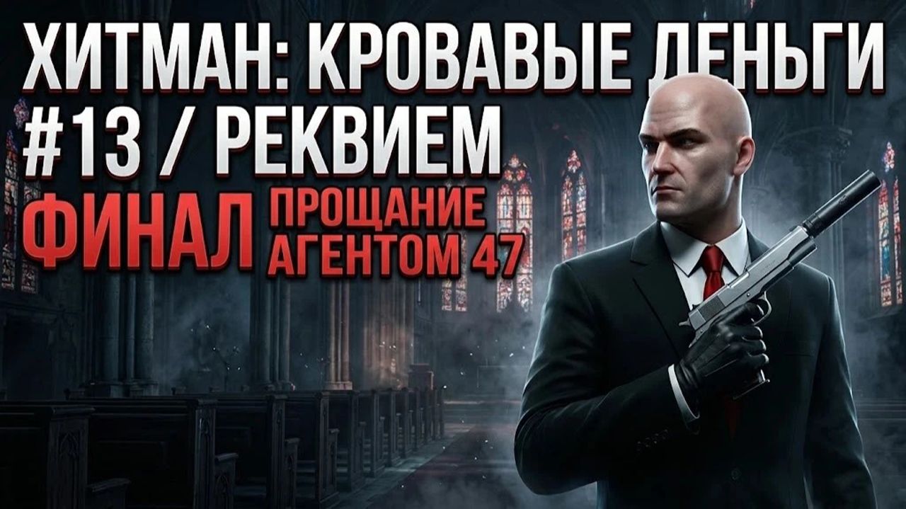 Хитман: Кровавые деньги / #13 / Реквием | Финал | Прощание с Агентом 47.