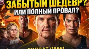 Я ПОСМОТРЕЛ  ФИЛЬМ СОЛДАТ, ЧТОБЫ ВАМ НЕ ПРИШЛОСЬ! 🤢 (ТРЕШ ОБЗОР)
