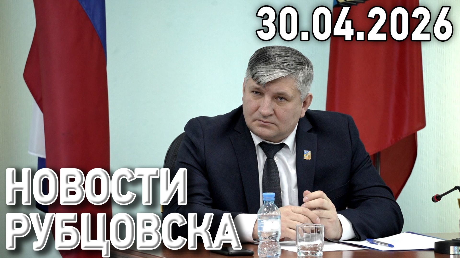 Новости Рубцовска 30.04.2026