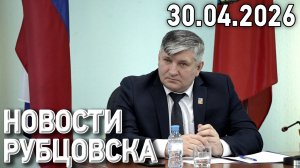 Новости Рубцовска (30.04.2026)