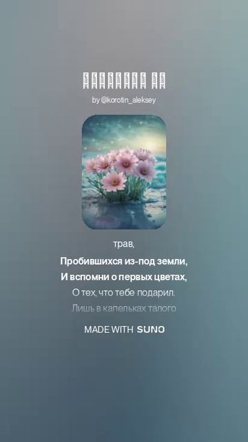 Suno (Feat. Алексей Коротин) - Заветное да  (Light Slow Version)