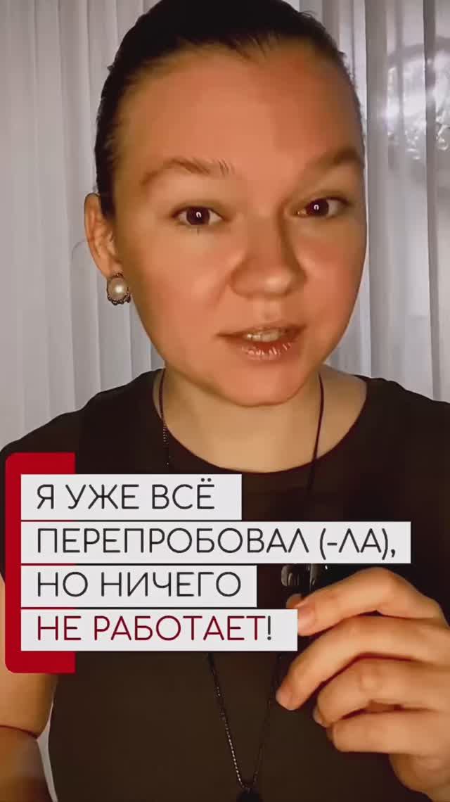 Я УЖЕ ВСЁ ПЕРЕПРОБОВАЛ, НО НИЧЕГО НЕ РАБОТАЕТ И НЕ ПОМОГАЕТ. ЧТО ДЕЛАТЬ
