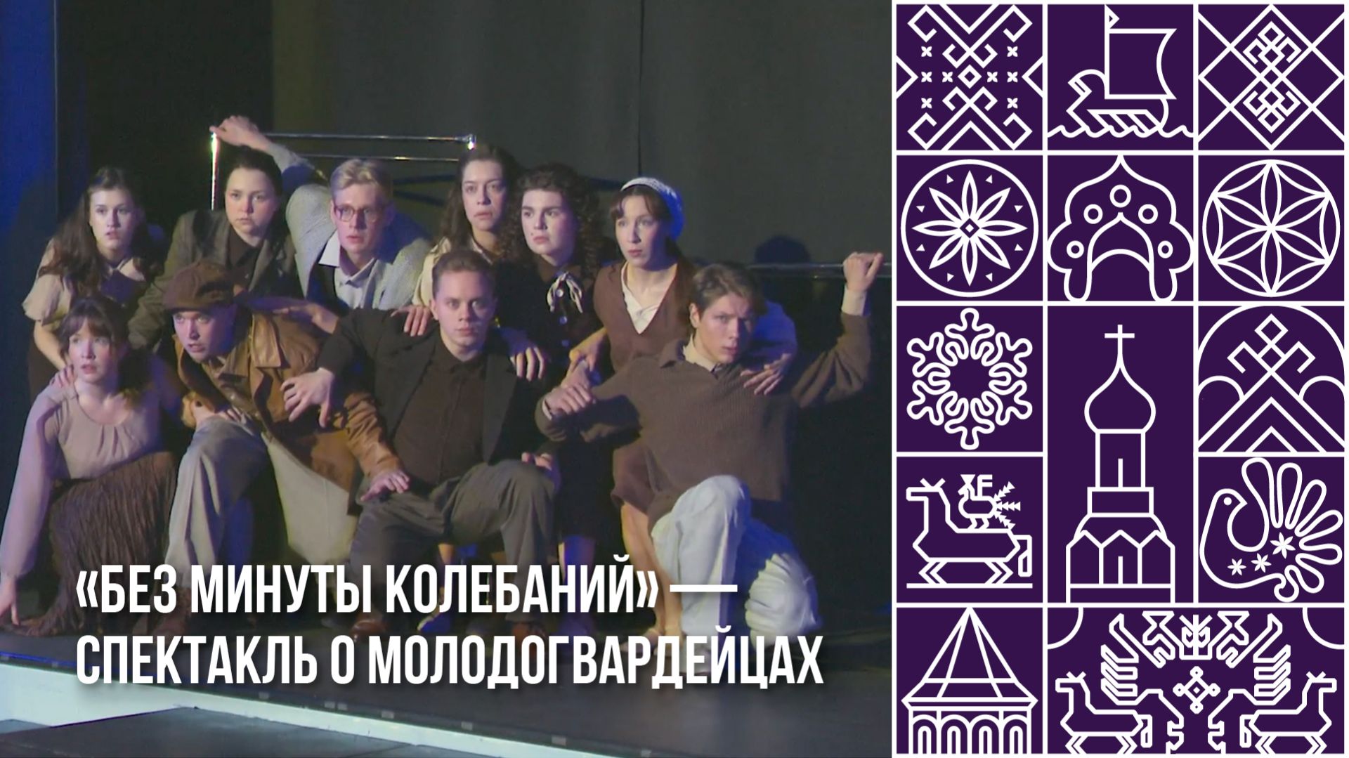 Спектакль о сверстниках-молодогвардейцах поставила творческая группа молодых череповчан