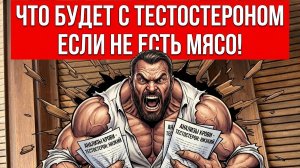 Откуда тестостерон и железо на растительном питании?