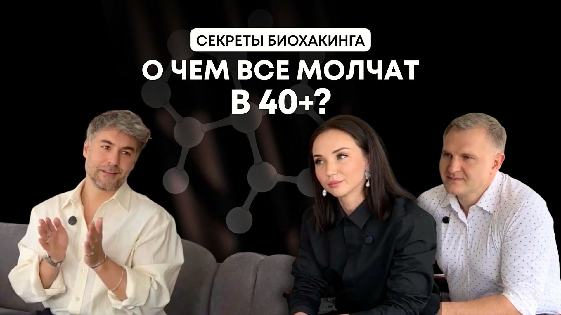 Секреты биохакинга. О чем молчат в 40+?