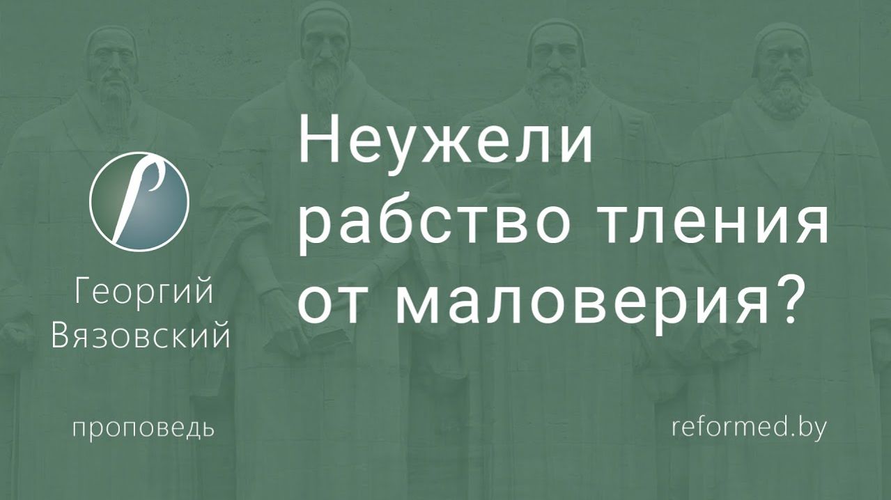 Неужели рабство тления от маловерия? || пастор Георгий Вязовский