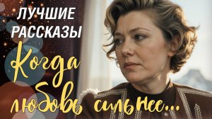 КОГДА ЛЮБОВЬ СИЛЬНЕЕ История об отчаянии толкнувшем на преступление и любви, которая нашла выход