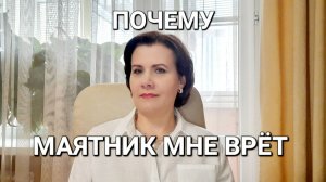 МАЯТНИК МНЕ ВРЁТ