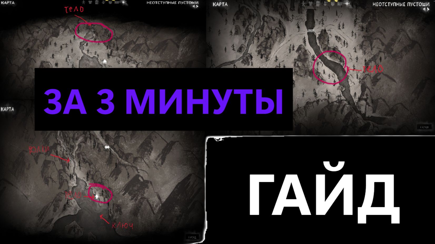 КАК НАЙТИ 3 ПРОПАВШИХ В НЕОТСТУПНЫХ ПУСТОШАХ ГАЙД ЗА 3 МИНУТЫ The Long Dark