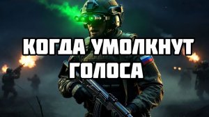 Когда затихли голоса