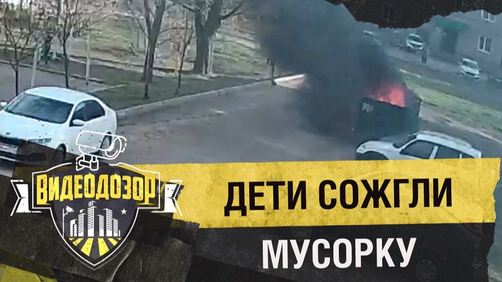 Дети сожгли мусорные контейнеры | Видеодозор