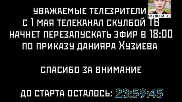 фрагмент эфира скулбой ТВ 30.04.2026