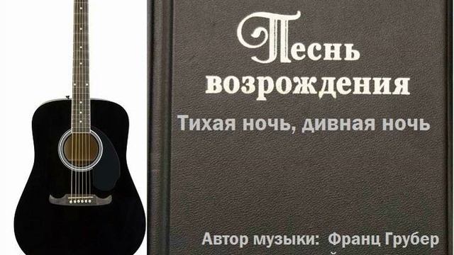 Тихая ночь, дивная ночь.