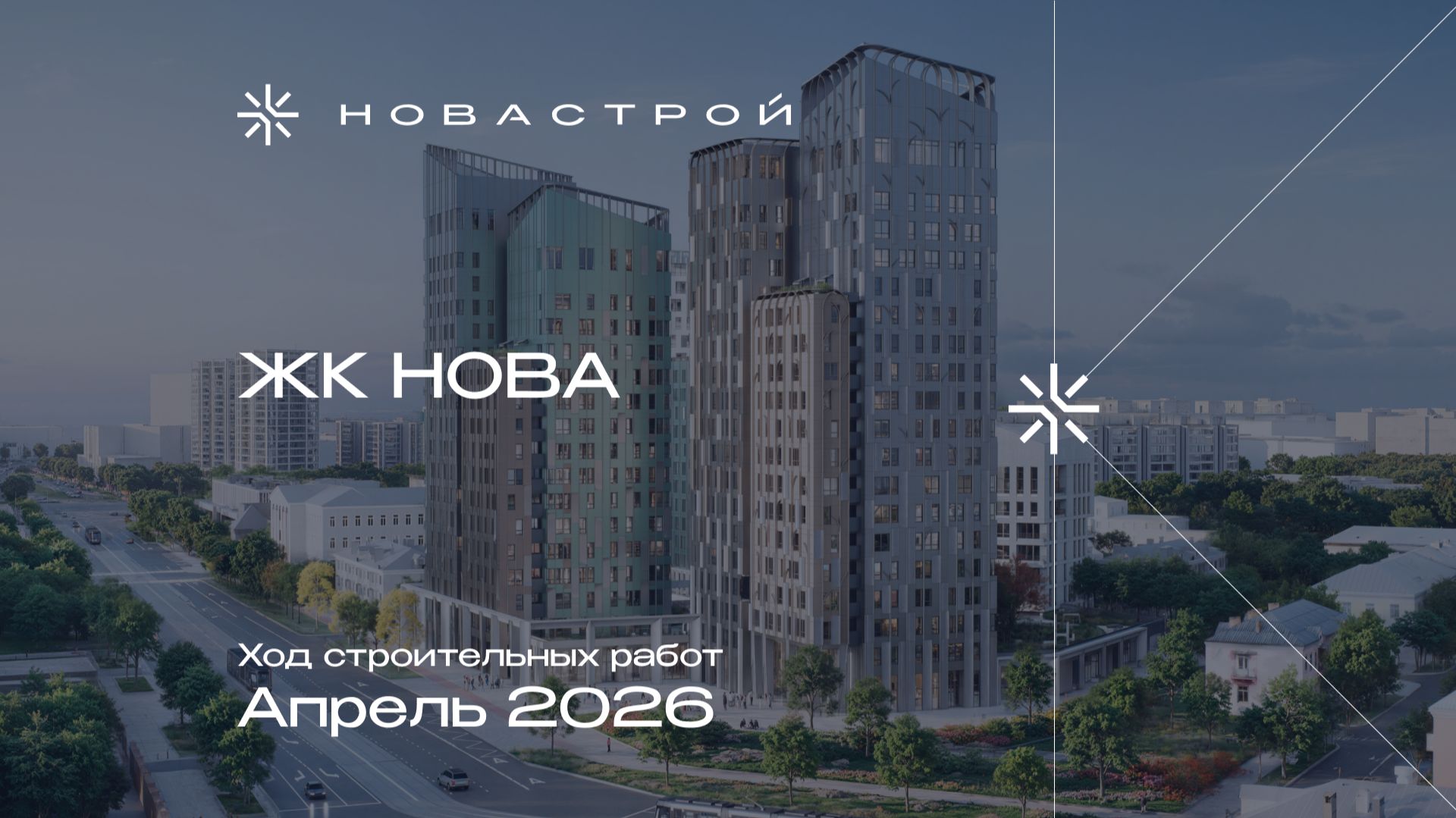 Ход строительных работ ЖК NOVA, апрель 2026г.