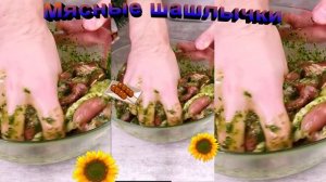 Вкуснейшие мясные шашлычки