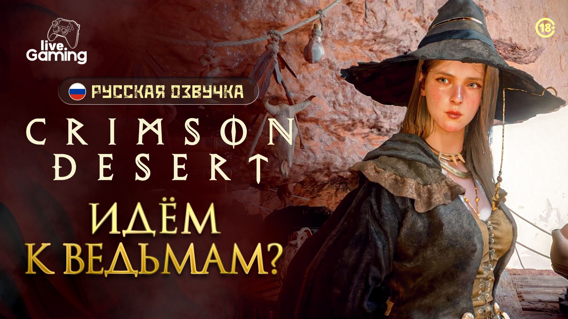 Закроем все дела перед финальной главой? ➢ Crimson Desert [33]