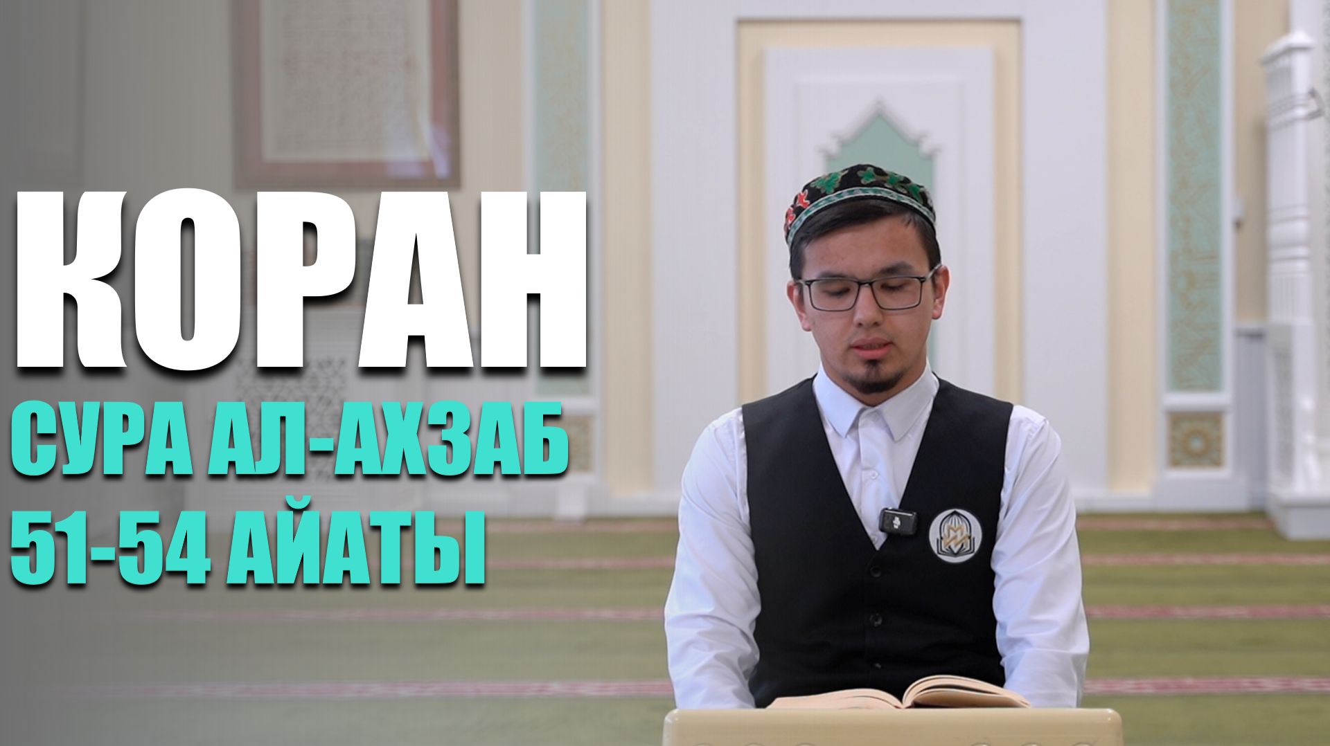 Коран в исполнении студента МИИ | Сура 33 ал-Ахзаб 51-54 айаты