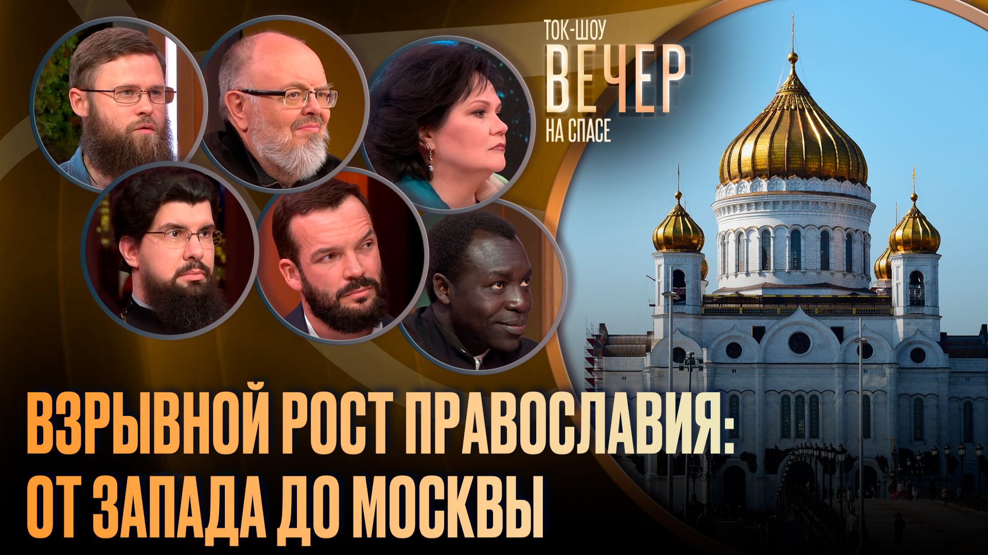 Взрывной рост православия: от Запада до Москвы / Ток-шоу