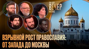 Взрывной рост православия: от Запада до Москвы / Ток-шоу