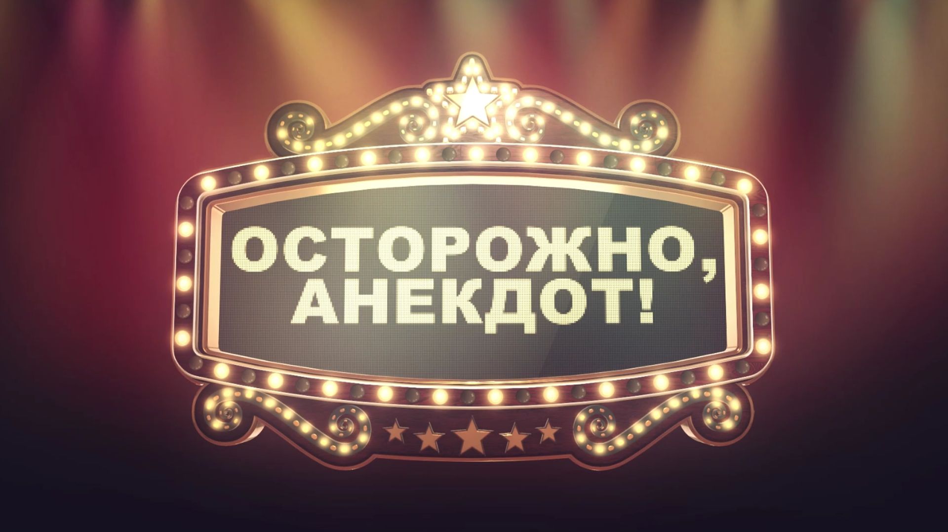 ОСТОРОЖНО, АНЕКДОТ! [ЗАПИСЬ ТРАНСЛЯЦИИ]