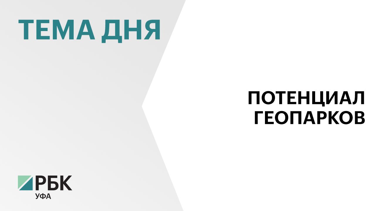 На территории геопарков Янгантау и Торатау развивают ОЭЗ туристско-рекреационного типа за ₽25 млрд