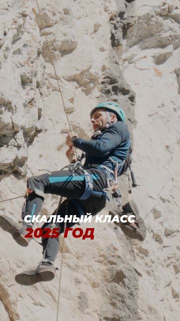 Скальный класс 2025 I Как это было? I Часть 7