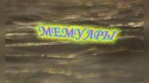 Караоке «Мемуары»,  из к/ф  «Афоня» (1967–1968гг.)