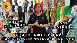 ТРИКОТАЖНЫЙ РАЙ🎀 НОВАЯ КОЛЛЕКЦИЯ ЖЕНСКОЙ ОДЕЖДА✨ БОЛЬШИЕ РАЗМЕРЫ🥰 ОПТ РОЗНИЦА💥 ТК Садовод. Москва
