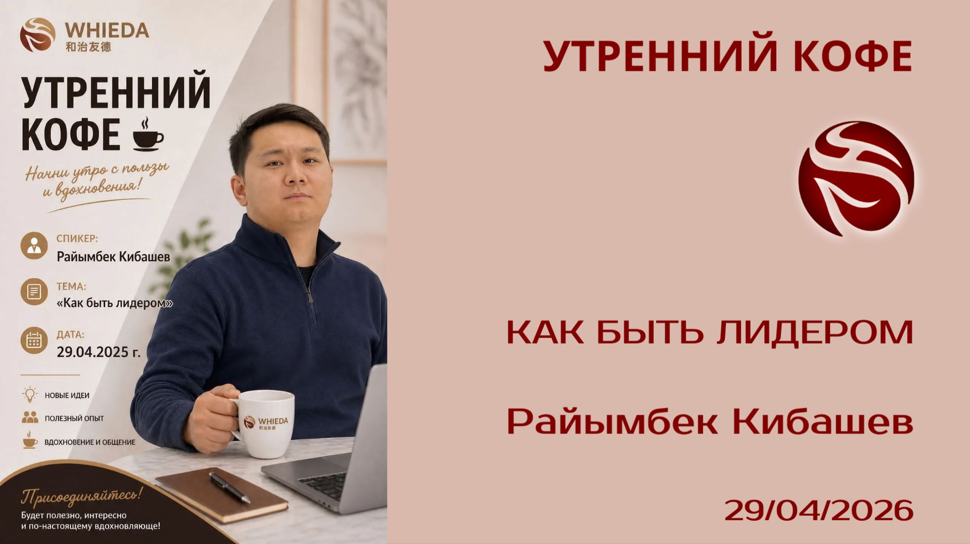 Как быть лидером |  Райымбек Кибашев