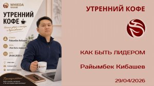 Как быть лидером |  Райымбек Кибашев