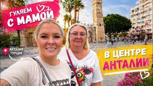 🔥 ГУЛЯЕМ С МАМОЙ В ЦЕНТРЕ АНТАЛИИ!