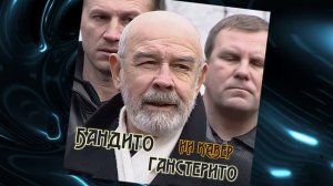 БАНДИТО-  ГАНСТЕРИТО - ИИ КАВЕР