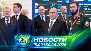 Новости 30 апреля 2026 года 18:00 | Выпуск новостей | МИР 24