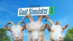 играем в симулятор козла 3 1 часть