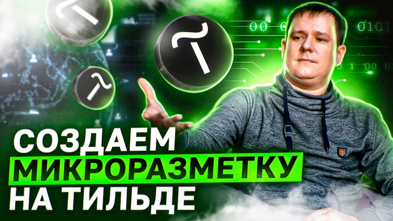 Микроразметка (schema.org) сайта на Тильде за 2 минуты