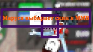 Марюся выбирает скин в  Mmв